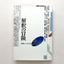 解釈の冒険　情報とシステム〈ＰＡＲＴ２〉