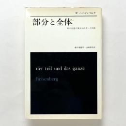 部分と全体：私の生涯の偉大な出会いと対話