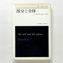 部分と全体：私の生涯の偉大な出会いと対話
