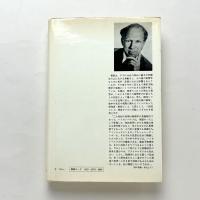 部分と全体：私の生涯の偉大な出会いと対話