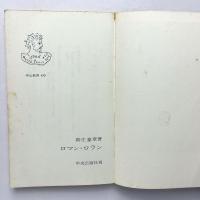 ロマン・ロラン