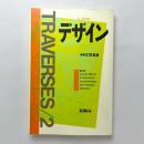 デザイン　TRAVERSES/2