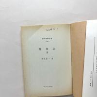 博物誌Ⅲ