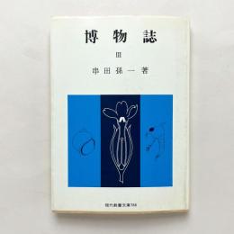 博物誌Ⅲ