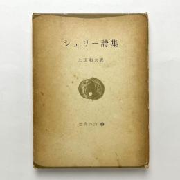 シェリー詩集