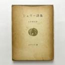 シェリー詩集