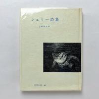 シェリー詩集