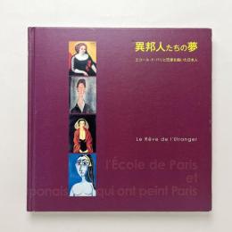 異邦人たちの夢：エコール・ド・パリと巴里を描いた日本人