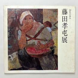 30年の歩み 藤田孝屯展