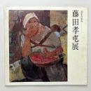 30年の歩み 藤田孝屯展