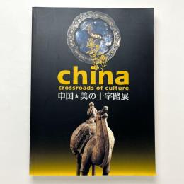 china crossroads of culture 中国：美の十字路展