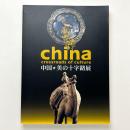 china crossroads of culture 中国：美の十字路展