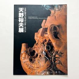 クロスアート天野裕夫展　エネルギッシュ・ワンダーランド