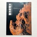 クロスアート天野裕夫展　エネルギッシュ・ワンダーランド