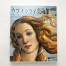 ウフィッツィ美術館：芸術、歴史、コレクション