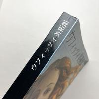 ウフィッツィ美術館：芸術、歴史、コレクション