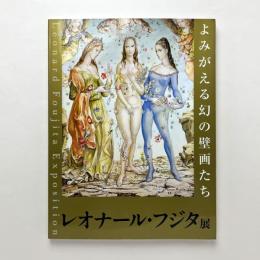 レオナール・フジタ展：よみがえる幻の壁画たち