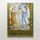 レオナール・フジタ展：よみがえる幻の壁画たち