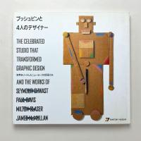 プッシュピンと4人のデザイナー