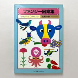 ファンシー図案集