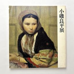 小磯良平展図録