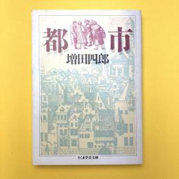 都市