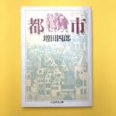 都市