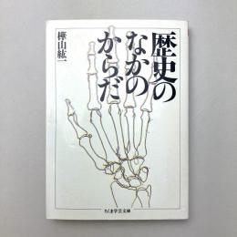 歴史のなかのからだ
