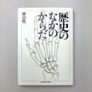 歴史のなかのからだ