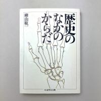 歴史のなかのからだ