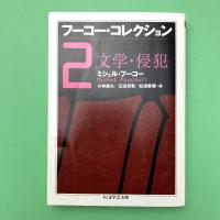 フーコー・コレクション　２　文学・侵犯