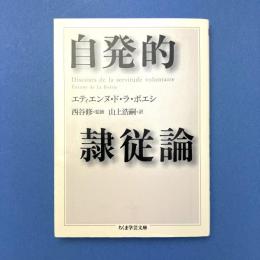 自発的隷従論