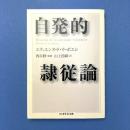 自発的隷従論