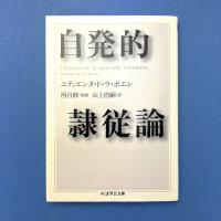 自発的隷従論