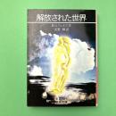 解放された世界