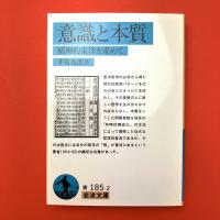 意識と本質　精神的東洋を索めて