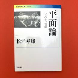 平面論　一八八〇年代西欧