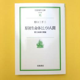 原初生命体としての人間　野口体操の理論