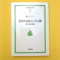 原初生命体としての人間　野口体操の理論