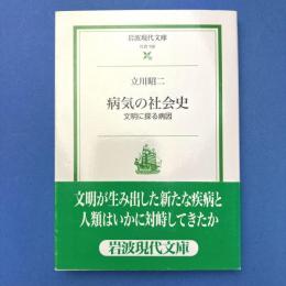 病気の社会史　文明に探る病因