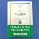 病気の社会史　文明に探る病因