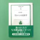 空からの民俗学