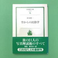 空からの民俗学