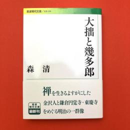 大拙と幾多郎