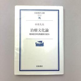 治療文化論　精神医学的再構築の試み