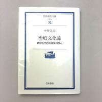 治療文化論　精神医学的再構築の試み