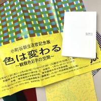 小町谷朝生教授退官記念展［色は変わる～観察色彩学の空間～］展覧会図録