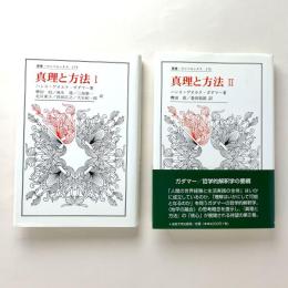叢書・ウニベルシタス175/176
真理と方法Ⅰ/Ⅱ