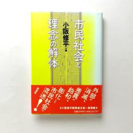 市民社会と理念の解体