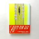 市民社会と理念の解体
